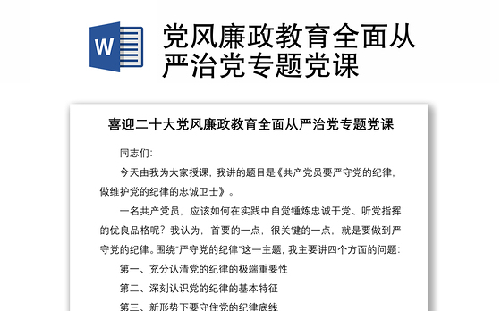 党风廉政教育全面从严治党专题党课