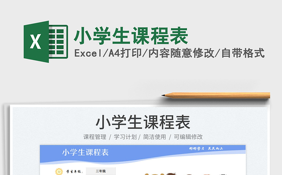 2023小学生课程表免费下载