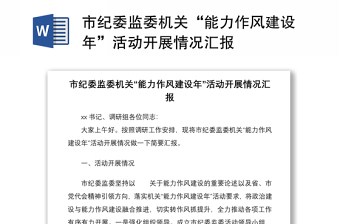 市纪委监委机关“能力作风建设年”活动开展情况汇报