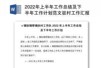 2022年上半年工作总结及下半年工作计划范文驻村工作汇报报告含问题和建议