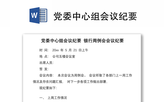 党委中心组会议纪要