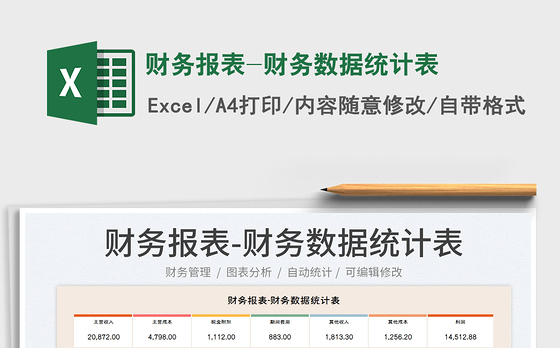 2023财务报表-财务数据统计表免费下载