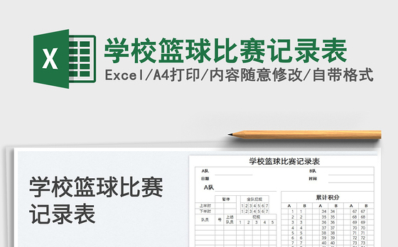 2023学校篮球比赛记录表免费下载