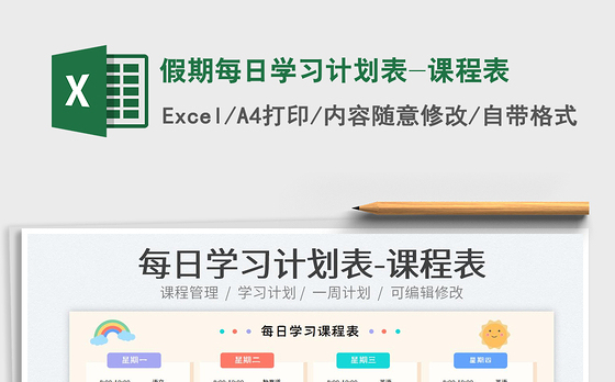 2023假期每日学习计划表-课程表免费下载