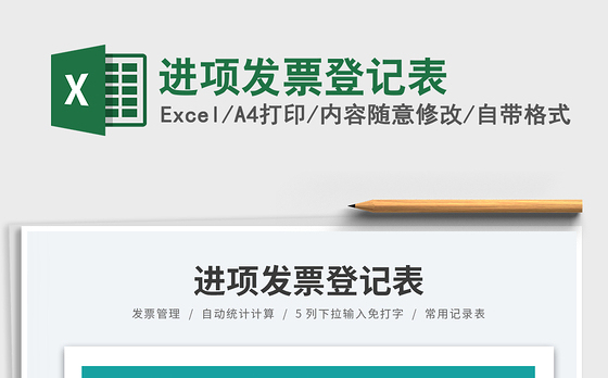 2023进项发票登记表免费下载