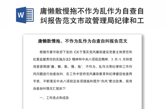 庸懒散慢拖不作为乱作为自查自纠报告范文市政管理局纪律和工作作风问题自查工作汇报总结报告