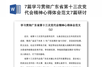 7篇学习贯彻广东省第十三次党代会精神心得体会范文7篇研讨发言材料参考