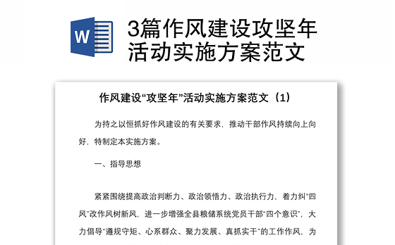 3篇作风建设攻坚年活动实施方案范文