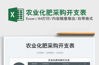 2023农业化肥采购开支表免费下载