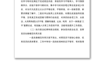 党员干部“铸忠诚、强担当”专题组织生活会对照检查发言材料