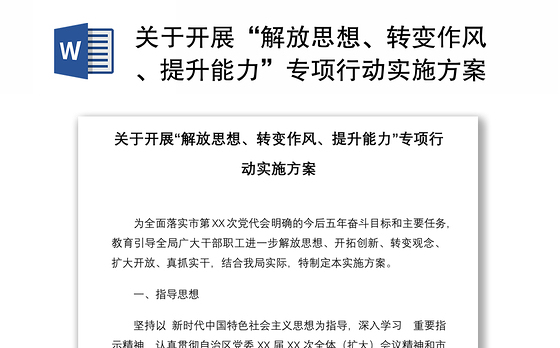 关于开展“解放思想、转变作风、提升能力”专项行动实施方案