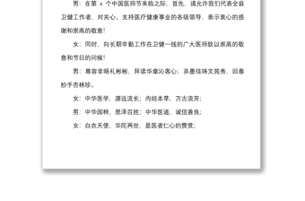 3篇医师节表彰大会文艺晚会主持词范文3篇医院主持人串词