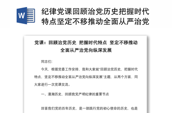 纪律党课回顾治党历史把握时代特点坚定不移推动全面从严治党向纵深发展党课讲稿范文