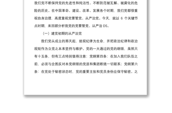 纪律党课回顾治党历史把握时代特点坚定不移推动全面从严治党向纵深发展党课讲稿范文