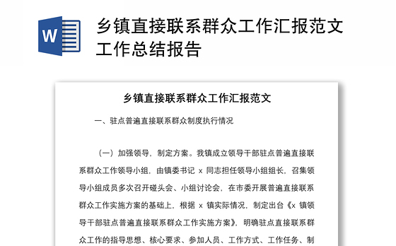 乡镇直接联系群众工作汇报范文工作总结报告