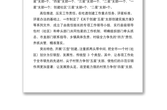 在全市“五星”支部创建推进会议上的发言