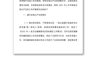 从严治党总结x县卫生健康委2022年上半年推进全面从严治党工作开展情况总结范文