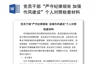 党员干部“严守纪律规矩 加强作风建设”个人对照检查材料
