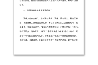 关于加强清廉金融文化建设的调研报告范文意义问题建议银行参考