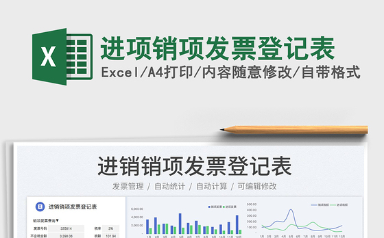 2023进项销项发票登记表免费下载