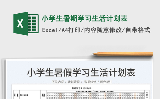 2023小学生暑期学习生活计划表免费下载