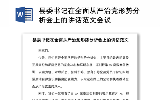 县委书记在全面从严治党形势分析会上的讲话范文会议