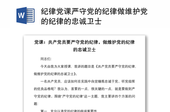 纪律党课严守党的纪律做维护党的纪律的忠诚卫士