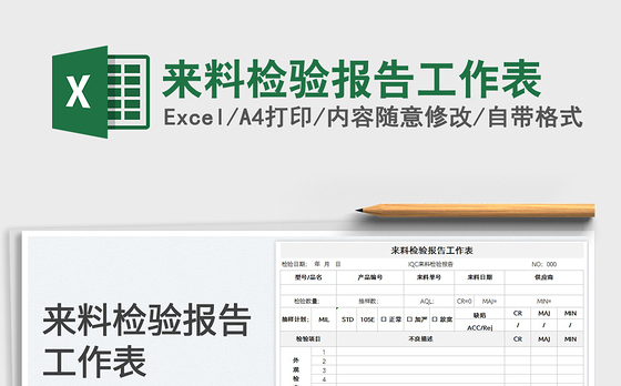 2023来料检验报告工作表免费下载