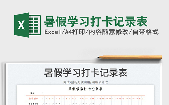 2023暑假学习打卡记录表免费下载