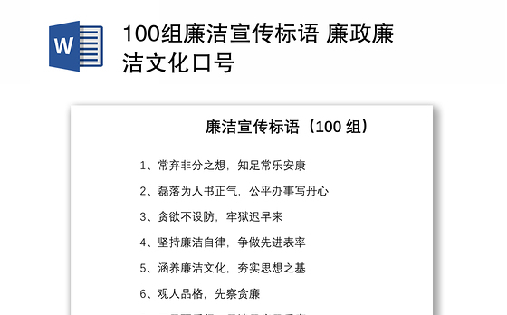 100组廉洁宣传标语 廉政廉洁文化口号