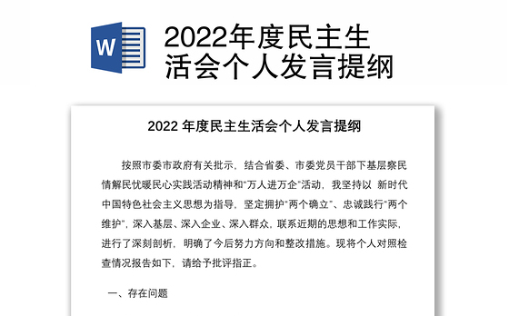 2022年度民主生活会个人发言提纲