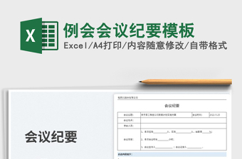 2023例会会议纪要模板免费下载