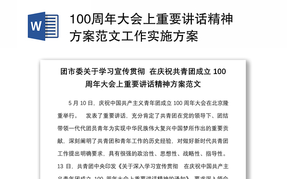 100周年大会上重要讲话精神方案范文工作实施方案