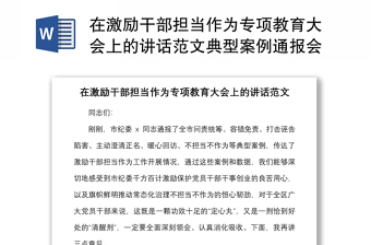 在激励干部担当作为专项教育大会上的讲话范文典型案例通报会议