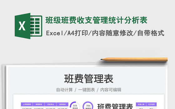 2023班级班费收支管理统计分析表免费下载