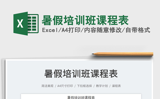2023暑假培训班课程表免费下载