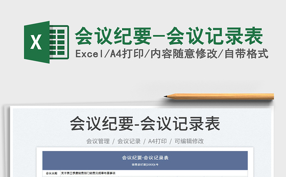 2023会议纪要-会议记录表免费下载