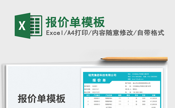 2023报价单模板免费下载