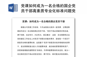 党课如何成为一名合格的国企党员干部高素质专业化标准问题党课讲稿