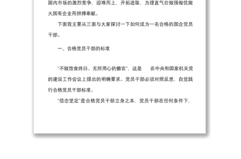 党课如何成为一名合格的国企党员干部高素质专业化标准问题党课讲稿