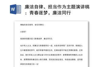 廉洁自律、担当作为主题演讲稿：青春逐梦，廉洁同行