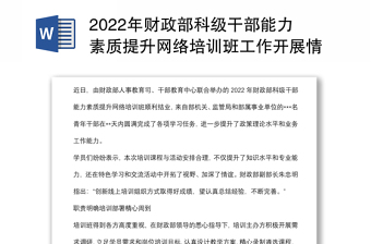 2022年财政部科级干部能力素质提升网络培训班工作开展情况综述