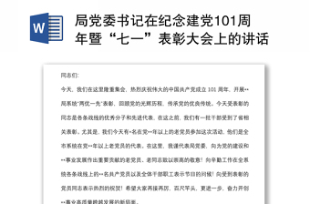 局党委书记在纪念建党101周年暨“七一”表彰大会上的讲话