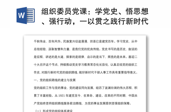 组织委员党课：学党史、悟思想、强行动，一以贯之践行新时代党的组织路线