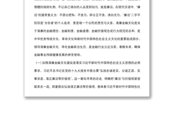 关于加强清廉金融文化建设的调研报告