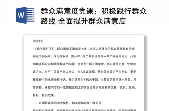 群众满意度党课：积极践行群众路线 全面提升群众满意度