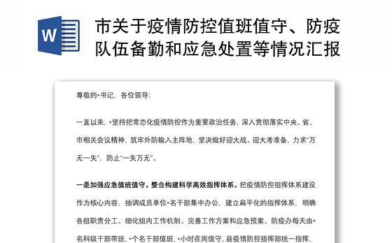 市关于疫情防控值班值守、防疫队伍备勤和应急处置等情况汇报材料