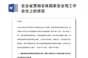 在全省贯彻总体国家安全观工作会议上的讲话