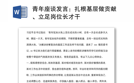 青年座谈发言：扎根基层做贡献、立足岗位长才干