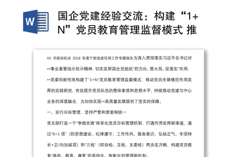 国企党建经验交流：构建“1+N”党员教育管理监督模式 推动党员先锋模范作用发挥